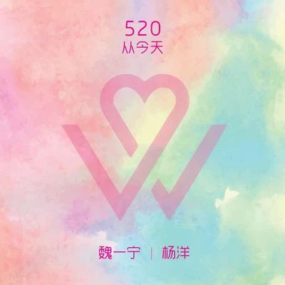 魏一宁/杨洋 520从今天