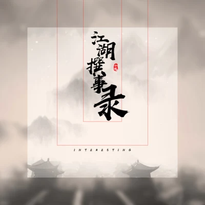 音阙诗听/小魂 江湖撰事录