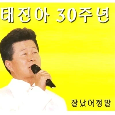 太真儿 태진아 30주년 잘났어 정말