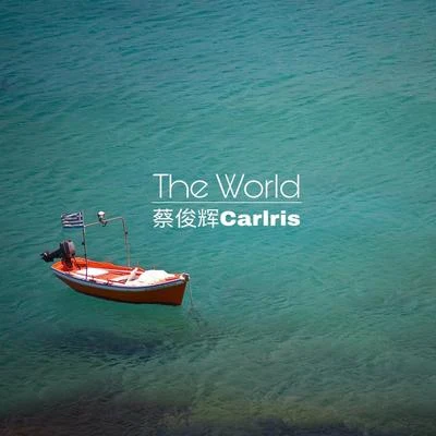 蔡俊辉Carlris The World