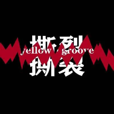 yellow丶groove黃治傑 撕裂