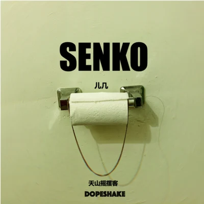 儿几 SENKO FREESTYLE EP