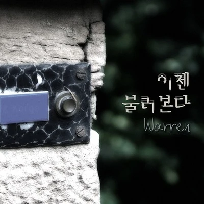 Warren 이젠 불러본다