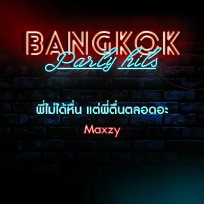 Maxzy พี่ไม่ได้หื่น แต่พี่ตื่นตลอดอะ