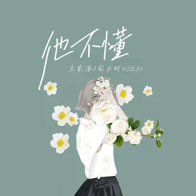 王贰浪/KOZAY 他不懂