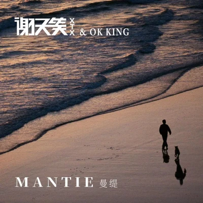 谢天笑 (Xie Tianxiao) Mantie