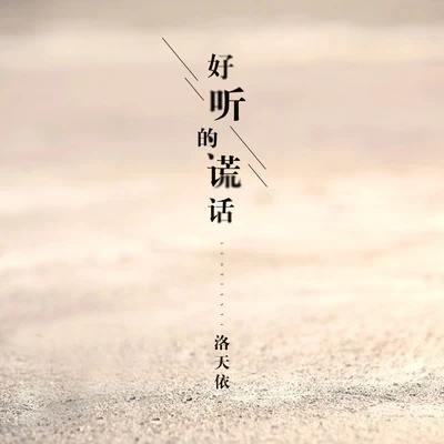 洛天依 (Luo Tianyi) 好聽的謊話