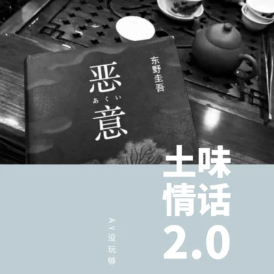 AY沒玩夠 土味情話2.0