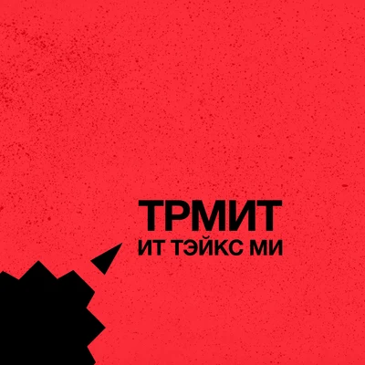 TR-MEET It Takes Me