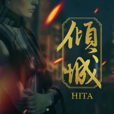 HITA 倾城