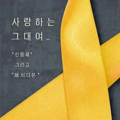 申勇在 사랑하는 그대여