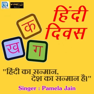 Pamela Jain Hindi Diwas