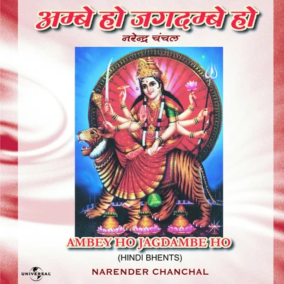 Narendra Chanchal Ambey Ho Jagdambe Ho (Album Version)