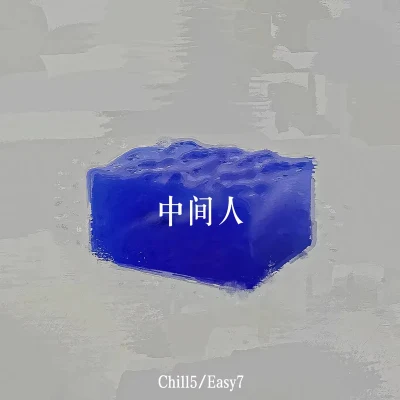 Chill5 中间人