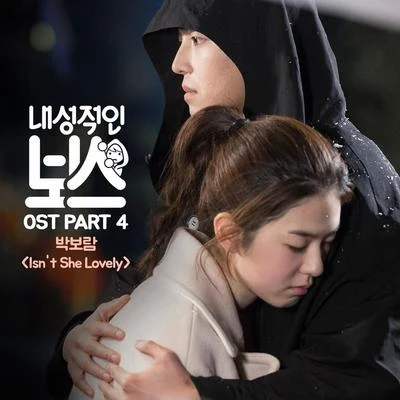 樸寶藍 내성적인 보스 OST Part 4