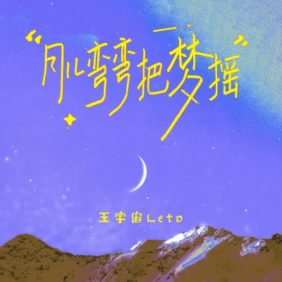 王宇宙Leto 月兒彎彎把夢搖