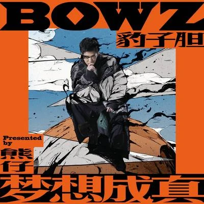 熊仔 (熊信宽)/BOWZ 豹子胆 梦想成真