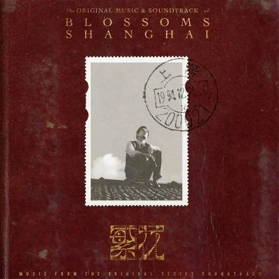 群星 繁花 The Original Music & Soundtrack of Blossoms Shanghai