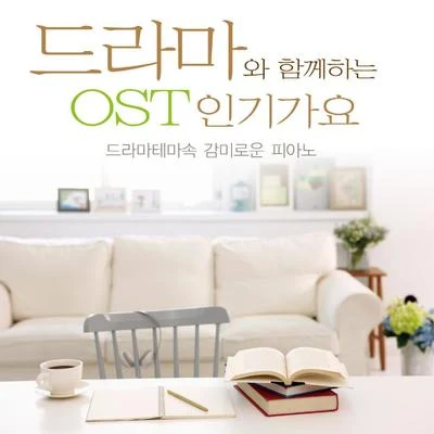 V.A. 드라마와 함께하는 OST 인기가요 (드라마 테마속 감미로운 피아노)