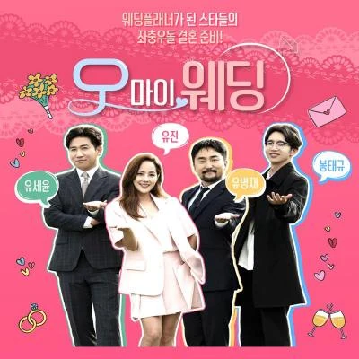 안다은 오 마이 웨딩 OST Part.5