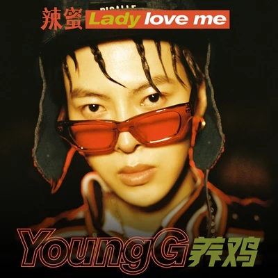 養雞YoungG 辣蜜Lady love me