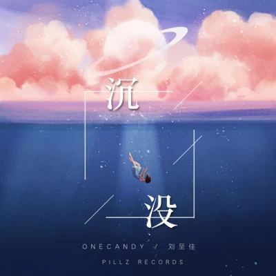 OneCandy/劉至佳 沉沒