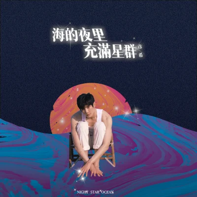 彦希 海的夜里充满星群