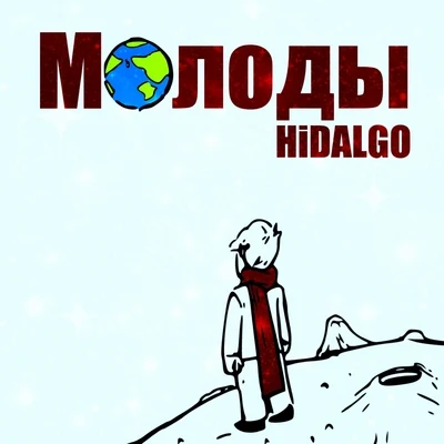 Hidalgo Молоды