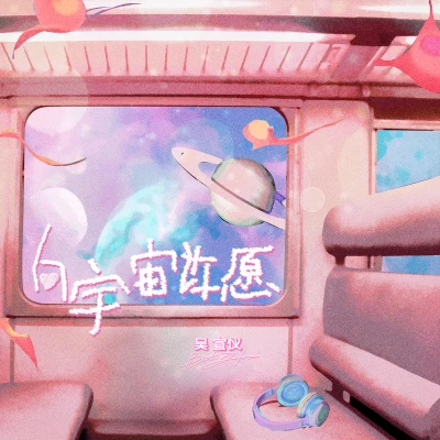 宣仪 向宇宙许愿