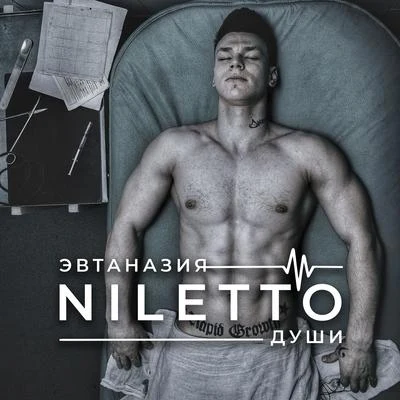 Niletto Эвтаназия души