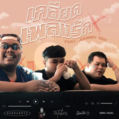 Pandaboyz/Johnny Def เกลียดเพลงรัก