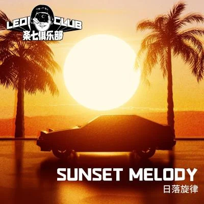 麻兒豆 Sunset Melody