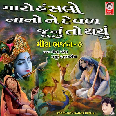 Mugatlal Joshi/Meena Patel/Mathur Kanjariya Maro Hanslo Nano Ne Devad Junu To Thayu Meera Bhajan, Vol. 9