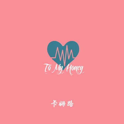 卡姆路 To My Honey