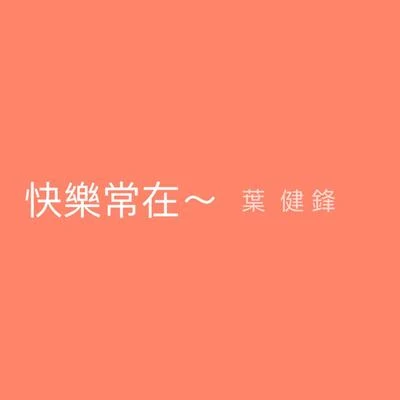 葉健鋒 快樂常在～ - single