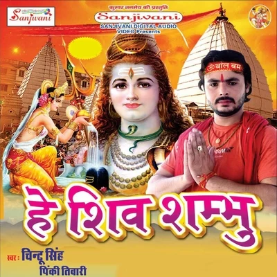 Pinky Tiwari/Chintu Singh He Shiv Sambhu