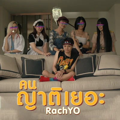 RachYO คนญาติเยอะ