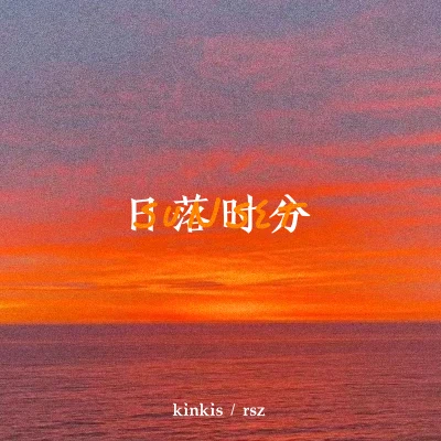 kinkis/熱水澡 日落時分