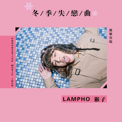 lampho 冬季失戀曲