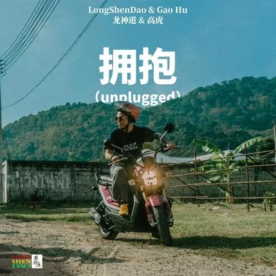 龍神道/高虎 擁抱（unplugged）