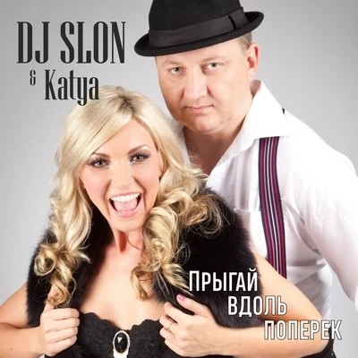 KATYA/DJ SLON Прыгай вдоль поперек