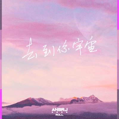 Ansrj 去到你宇宙