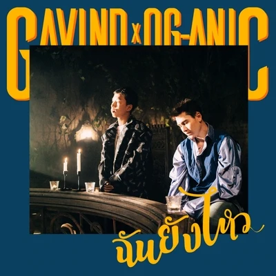 Gavin D/Og-Anic ฉันยังไหว