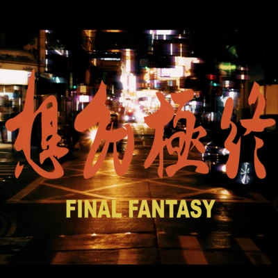 Geniuz F the FUTURE Final Fantasy