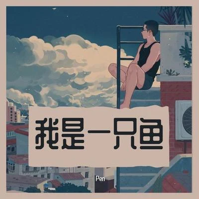 Pen 我是一只鱼