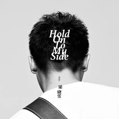 梁晓雪 Hold On To My Side