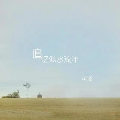 可澤 (Keze) 追憶似水流年