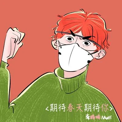 李棒棒Muti 期待春天期待你