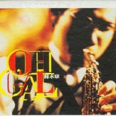 蘇永康 (William So) Oh! Gal