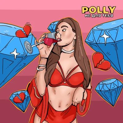 Polly Не для тебя